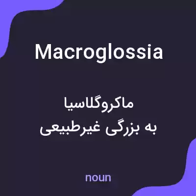 معنی macroglossia به فارسی معنی macroglossia به فارسی
