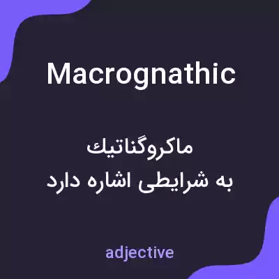 معنی macrognathic به فارسی معنی macrognathic به فارسی