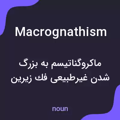 معنی macrognathism به فارسی معنی macrognathism به فارسی