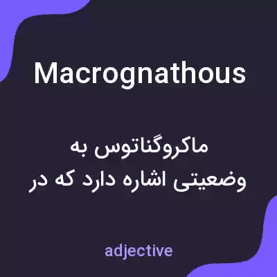 معنی macrognathous به فارسی معنی macrognathous به فارسی