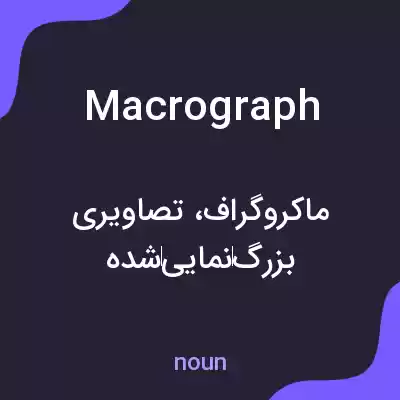 معنی macrograph به فارسی معنی macrograph به فارسی