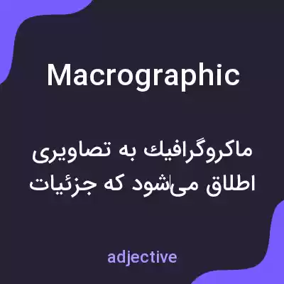 معنی macrographic به فارسی معنی macrographic به فارسی