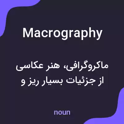معنی macrography به فارسی معنی macrography به فارسی
