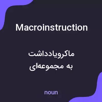 معنی macroinstruction به فارسی معنی macroinstruction به فارسی