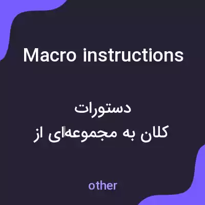 معنی macro instructions به فارسی معنی macro instructions به فارسی