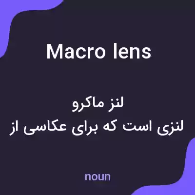 معنی macro lens به فارسی معنی macro lens به فارسی