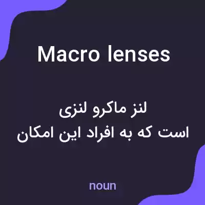 معنی macro lenses به فارسی معنی macro lenses به فارسی