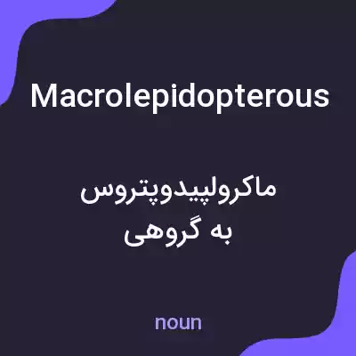 معنی macrolepidopterous به فارسی معنی macrolepidopterous به فارسی