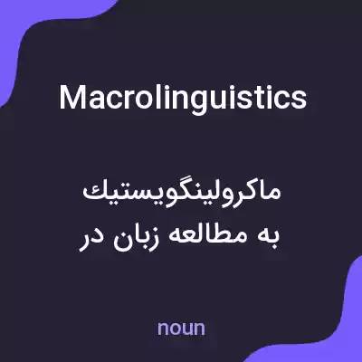 معنی macrolinguistics به فارسی معنی macrolinguistics به فارسی