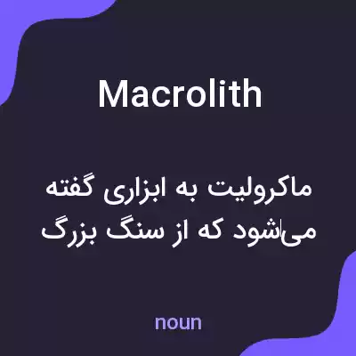 معنی macrolith به فارسی معنی macrolith به فارسی