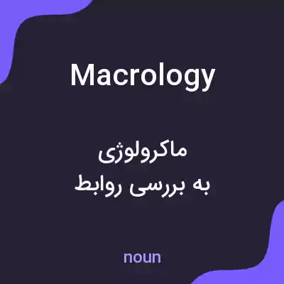 معنی macrology به فارسی معنی macrology به فارسی