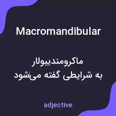 معنی macromandibular به فارسی معنی macromandibular به فارسی