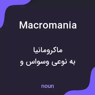 معنی macromania به فارسی معنی macromania به فارسی