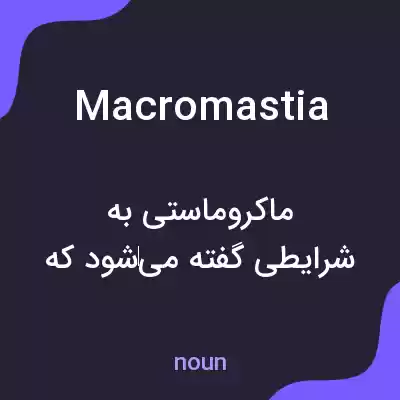 معنی macromastia به فارسی معنی macromastia به فارسی