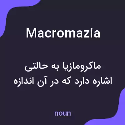 معنی macromazia به فارسی معنی macromazia به فارسی