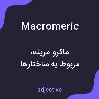 معنی macromeric به فارسی معنی macromeric به فارسی