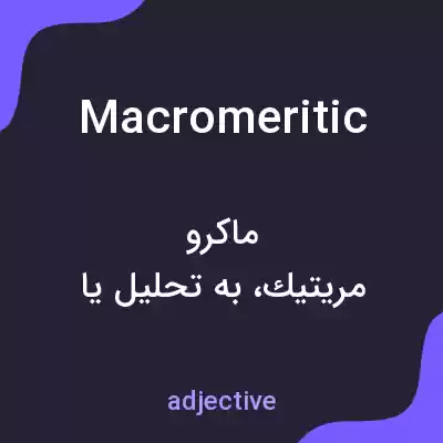 معنی macromeritic به فارسی معنی macromeritic به فارسی