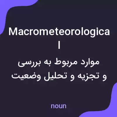 معنی macrometeorological به فارسی معنی macrometeorological به فارسی