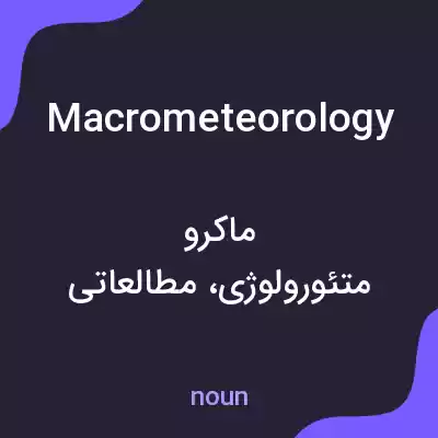 معنی macrometeorology به فارسی معنی macrometeorology به فارسی