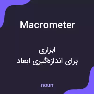 معنی macrometer به فارسی معنی macrometer به فارسی