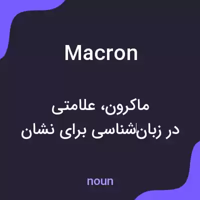 معنی macron به فارسی معنی macron به فارسی
