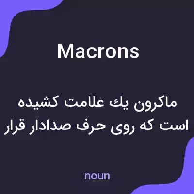 معنی macrons به فارسی معنی macrons به فارسی