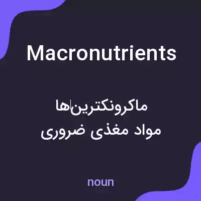 معنی macronutrients به فارسی معنی macronutrients به فارسی