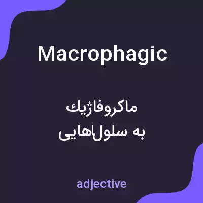 معنی macrophagic به فارسی معنی macrophagic به فارسی