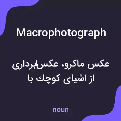معنی macrophotograph به فارسی معنی macrophotograph به فارسی