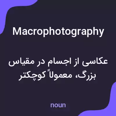 معنی macrophotography به فارسی معنی macrophotography به فارسی