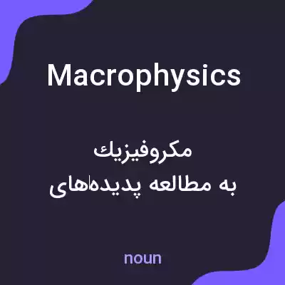 معنی macrophysics به فارسی معنی macrophysics به فارسی