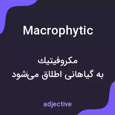 معنی macrophytic به فارسی معنی macrophytic به فارسی