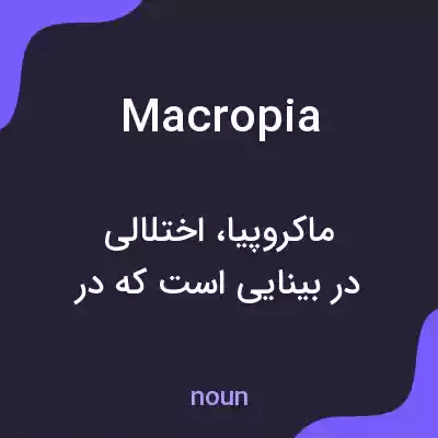 معنی macropia به فارسی معنی macropia به فارسی