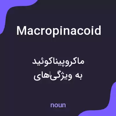 معنی macropinacoid به فارسی معنی macropinacoid به فارسی