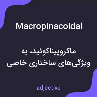 معنی macropinacoidal به فارسی معنی macropinacoidal به فارسی