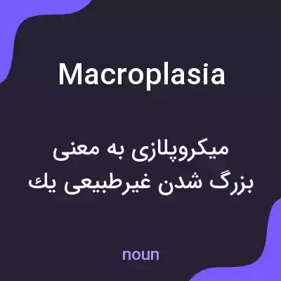 معنی macroplasia به فارسی معنی macroplasia به فارسی