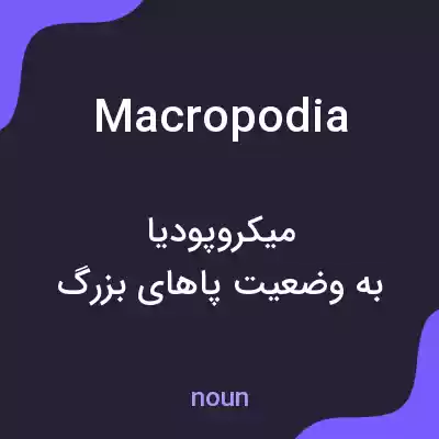 معنی macropodia به فارسی معنی macropodia به فارسی