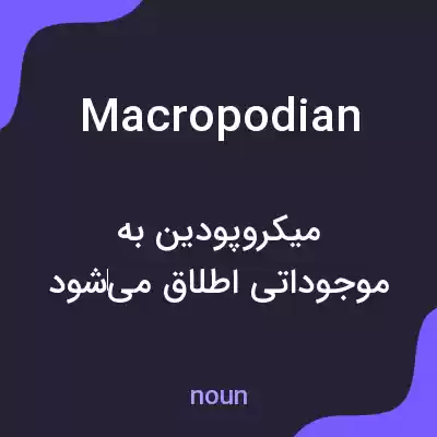 معنی macropodian به فارسی معنی macropodian به فارسی