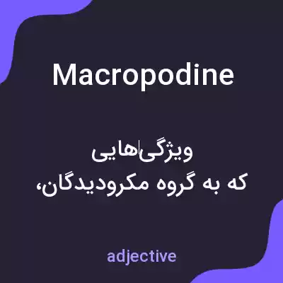 معنی macropodine به فارسی معنی macropodine به فارسی