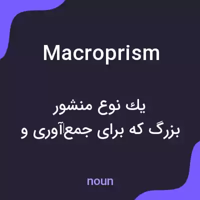 معنی macroprism به فارسی معنی macroprism به فارسی