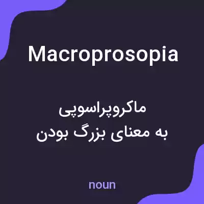 معنی macroprosopia به فارسی معنی macroprosopia به فارسی