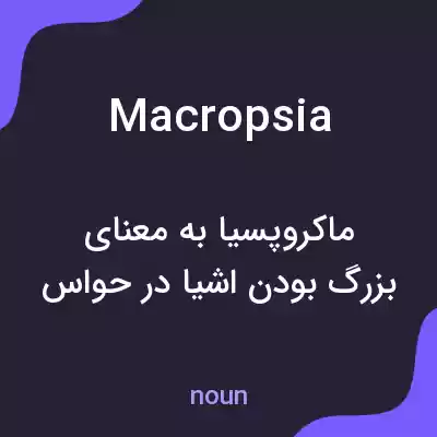 معنی macropsia به فارسی معنی macropsia به فارسی