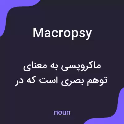 معنی macropsy به فارسی معنی macropsy به فارسی