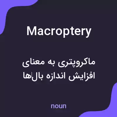 معنی macroptery به فارسی معنی macroptery به فارسی