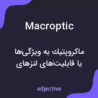 معنی macroptic به فارسی معنی macroptic به فارسی