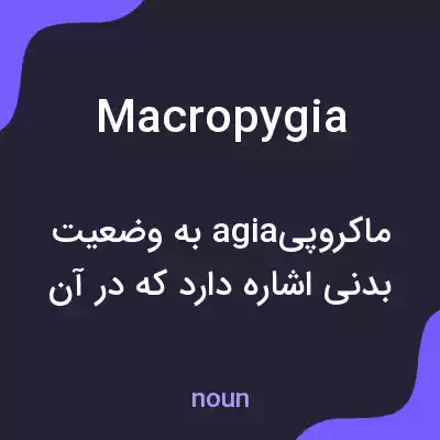 معنی macropygia به فارسی معنی macropygia به فارسی