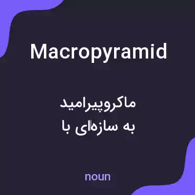 معنی macropyramid به فارسی معنی macropyramid به فارسی