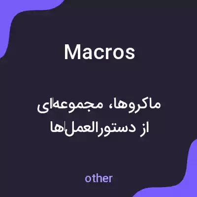 معنی macros به فارسی