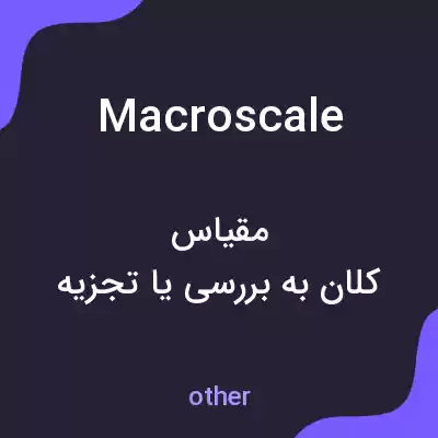 معنی macroscale به فارسی معنی macroscale به فارسی