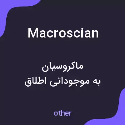 معنی macroscian به فارسی معنی macroscian به فارسی
